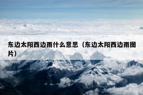 东边太阳西边雨什么意思（东边太阳西边雨图片） 第1张