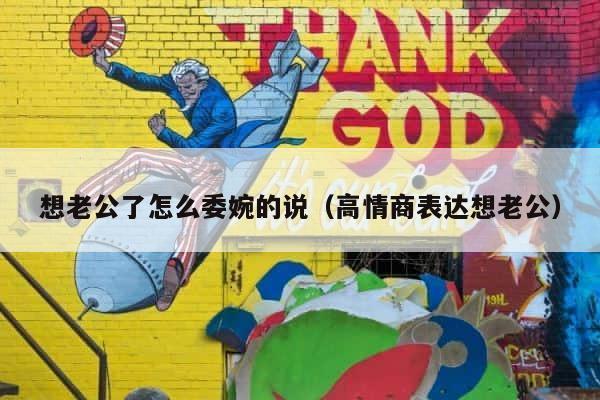 想老公了怎么委婉的说（高情商表达想老公） 第1张