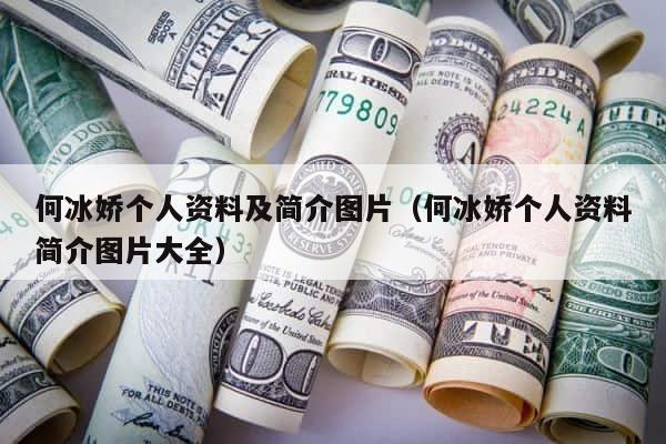 何冰娇个人资料及简介图片（何冰娇个人资料简介图片大全） 第1张