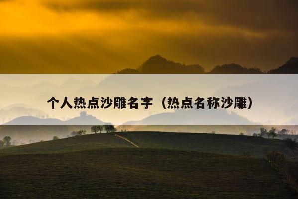 个人热点沙雕名字（热点名称沙雕） 第1张