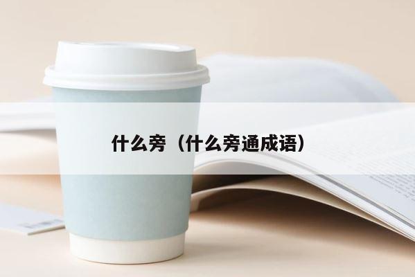 什么旁（什么旁通成语） 第1张