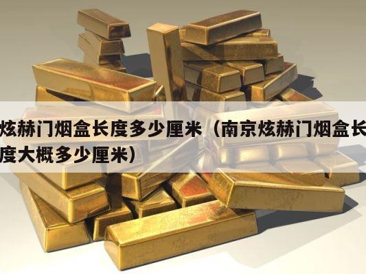 炫赫门烟盒长度多少厘米（南京炫赫门烟盒长度大概多少厘米） 第1张