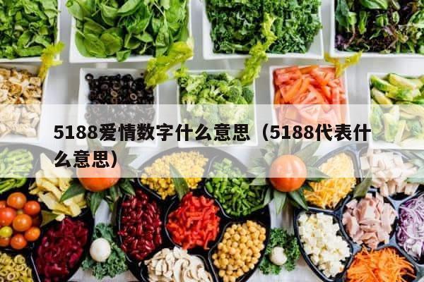 5188爱情数字什么意思（5188代表什么意思） 第1张