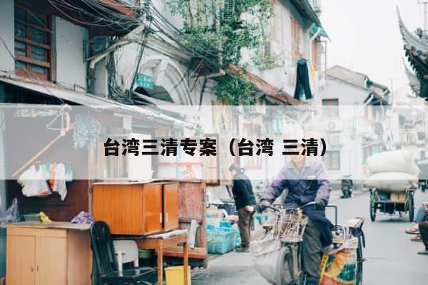 台湾三清专案（台湾 三清） 第1张