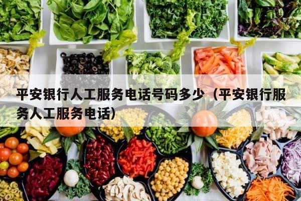 平安银行人工服务电话号码多少（平安银行服务人工服务电话） 第1张