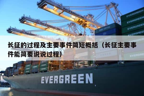 长征的过程及主要事件简短概括（长征主要事件能简要说说过程） 第1张