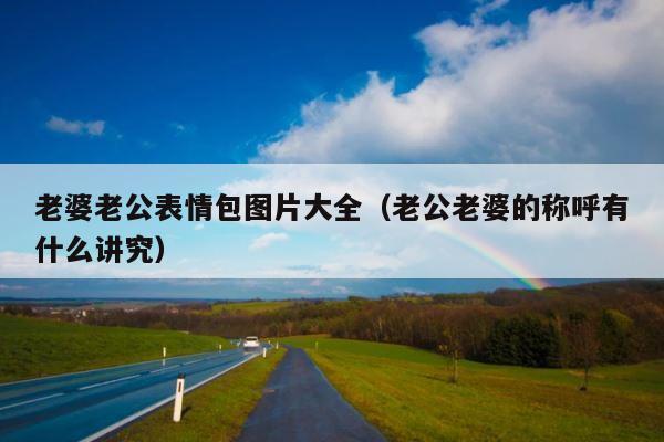 老婆老公表情包图片大全（老公老婆的称呼有什么讲究） 第1张