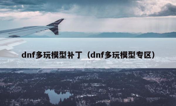 dnf多玩模型补丁（dnf多玩模型专区） 第1张