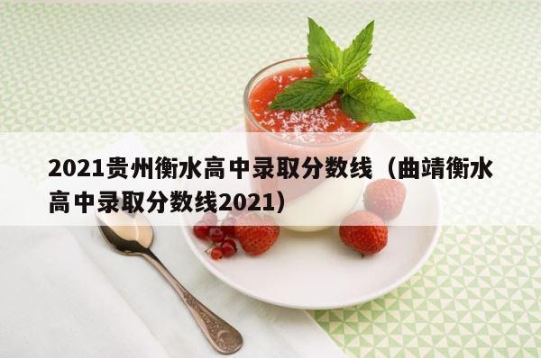 2021贵州衡水高中录取分数线（曲靖衡水高中录取分数线2021） 第1张