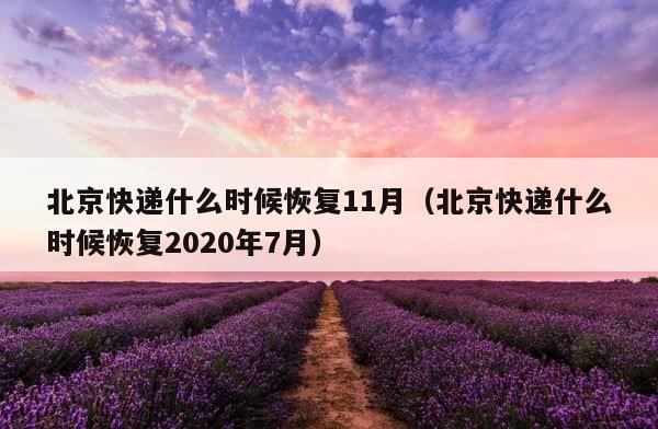 北京快递什么时候恢复11月（北京快递什么时候恢复2020年7月） 第1张