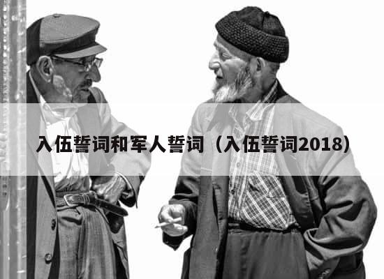 入伍誓词和军人誓词（入伍誓词2018） 第1张