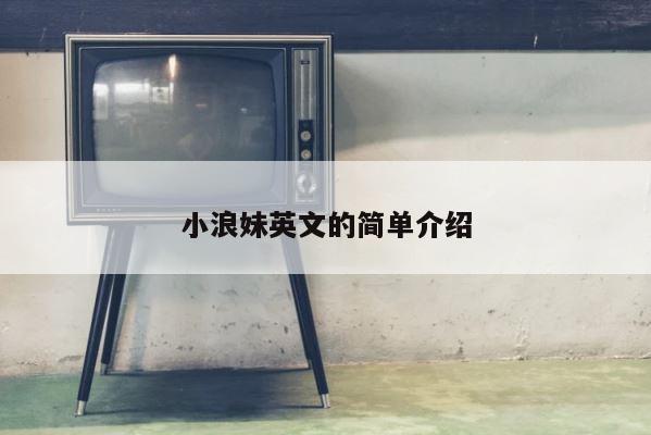 小浪妹英文的简单介绍 第1张