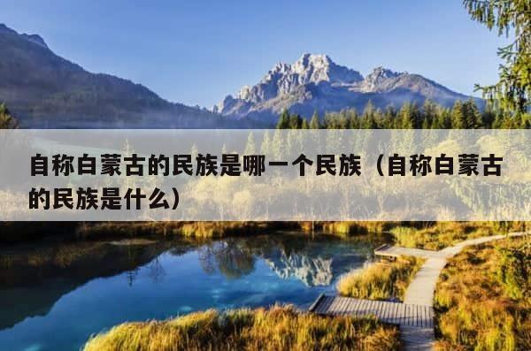 自称白蒙古的民族是哪一个民族（自称白蒙古的民族是什么） 第1张