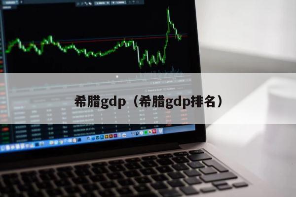 希腊gdp（希腊gdp排名） 第1张