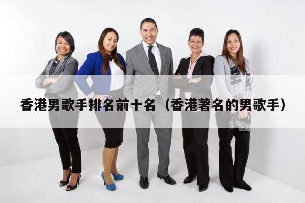香港男歌手排名前十名（香港著名的男歌手） 第1张