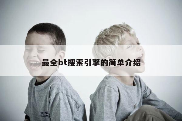 最全bt搜索引擎的简单介绍 第1张