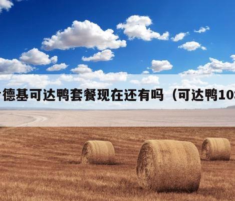肯德基可达鸭套餐现在还有吗（可达鸭10块） 第1张