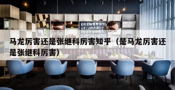 马龙厉害还是张继科厉害知乎（是马龙厉害还是张继科厉害） 第1张
