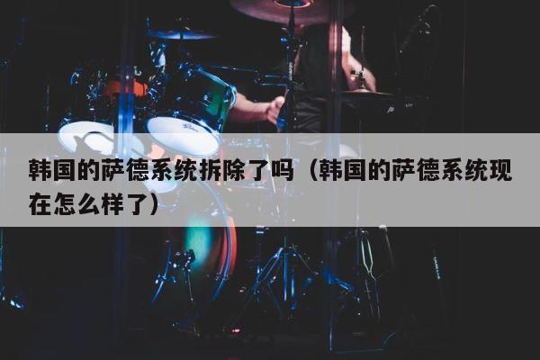 韩国的萨德系统拆除了吗（韩国的萨德系统现在怎么样了） 第1张