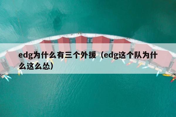 edg为什么有三个外援（edg这个队为什么这么怂） 第1张
