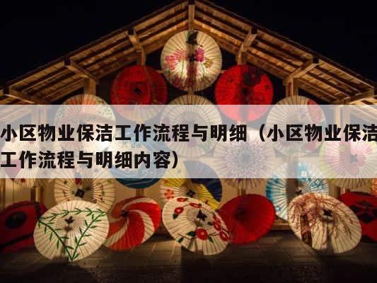 小区物业保洁工作流程与明细（小区物业保洁工作流程与明细内容） 第1张