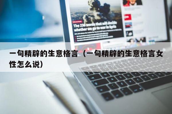 一句精辟的生意格言（一句精辟的生意格言女性怎么说） 第1张