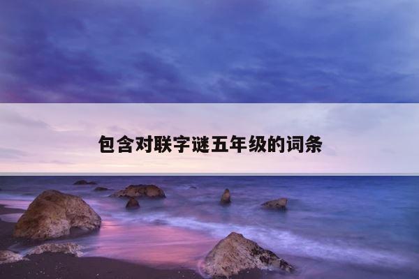包含对联字谜五年级的词条 第1张
