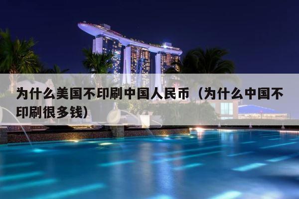 为什么美国不印刷中国人民币（为什么中国不印刷很多钱） 第1张