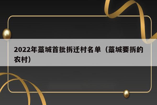 2022年藁城首批拆迁村名单（藁城要拆的农村） 第1张