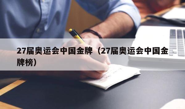 27届奥运会中国金牌（27届奥运会中国金牌榜） 第1张