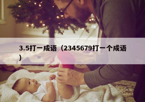 3.5打一成语（2345679打一个成语） 第1张