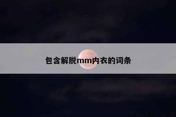 包含解脱mm内衣的词条 第1张