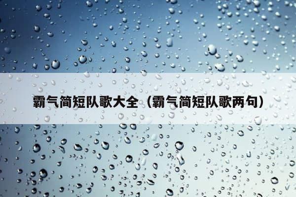 霸气简短队歌大全（霸气简短队歌两句） 第1张
