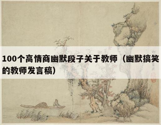 100个高情商幽默段子关于教师（幽默搞笑的教师发言稿） 第1张