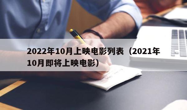 2022年10月上映电影列表（2021年10月即将上映电影） 第1张