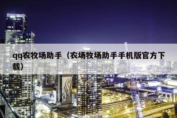 qq农牧场助手（农场牧场助手手机版官方下载） 第1张