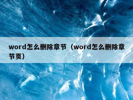 word怎么删除章节（word怎么删除章节页） 第1张