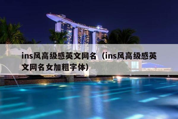 ins风高级感英文网名（ins风高级感英文网名女加粗字体） 第1张