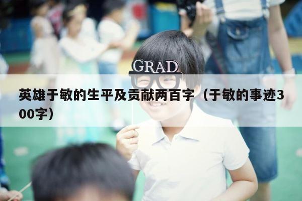 英雄于敏的生平及贡献两百字（于敏的事迹300字） 第1张