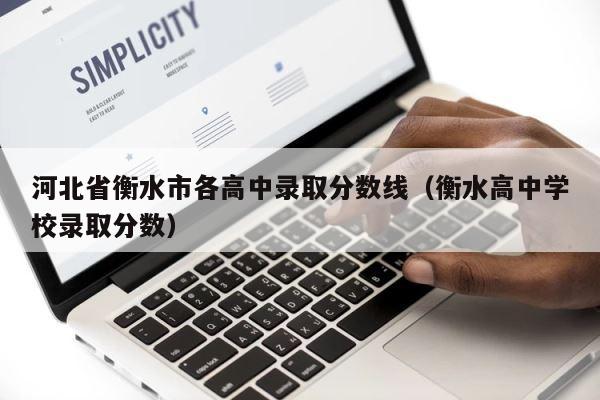 河北省衡水市各高中录取分数线（衡水高中学校录取分数） 第1张