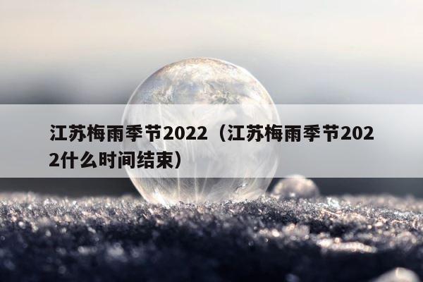 江苏梅雨季节2022（江苏梅雨季节2022什么时间结束） 第1张