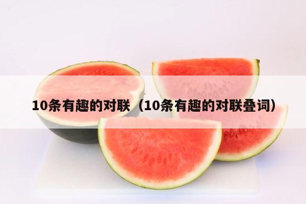 10条有趣的对联（10条有趣的对联叠词） 第1张