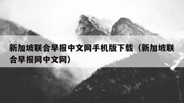 新加坡联合早报中文网手机版下载（新加坡联合早报网中文网） 第1张