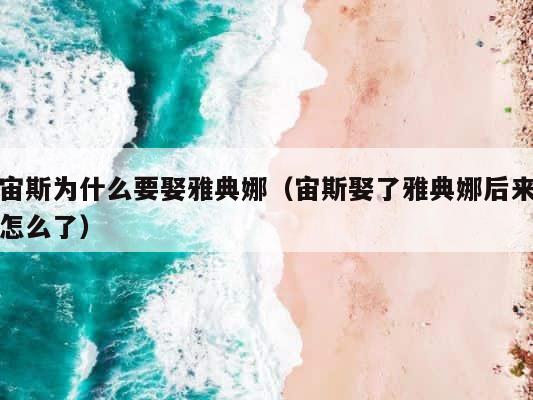 宙斯为什么要娶雅典娜（宙斯娶了雅典娜后来怎么了） 第1张