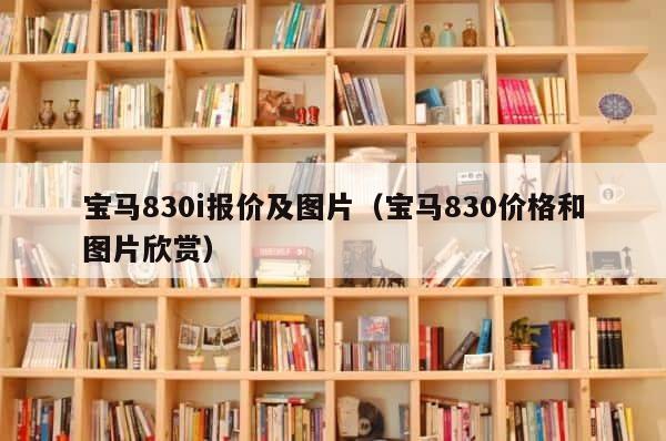 宝马830i报价及图片（宝马830价格和图片欣赏） 第1张