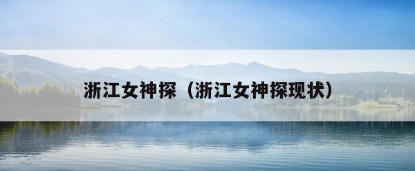 浙江女神探（浙江女神探现状） 第1张
