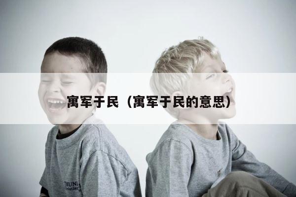 寓军于民（寓军于民的意思） 第1张