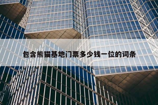 包含熊猫基地门票多少钱一位的词条 第1张