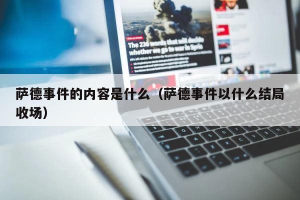 萨德事件的内容是什么（萨德事件以什么结局收场） 第1张