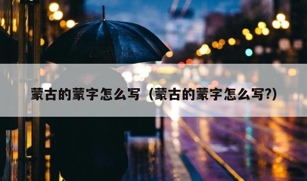 蒙古的蒙字怎么写（蒙古的蒙字怎么写?） 第1张
